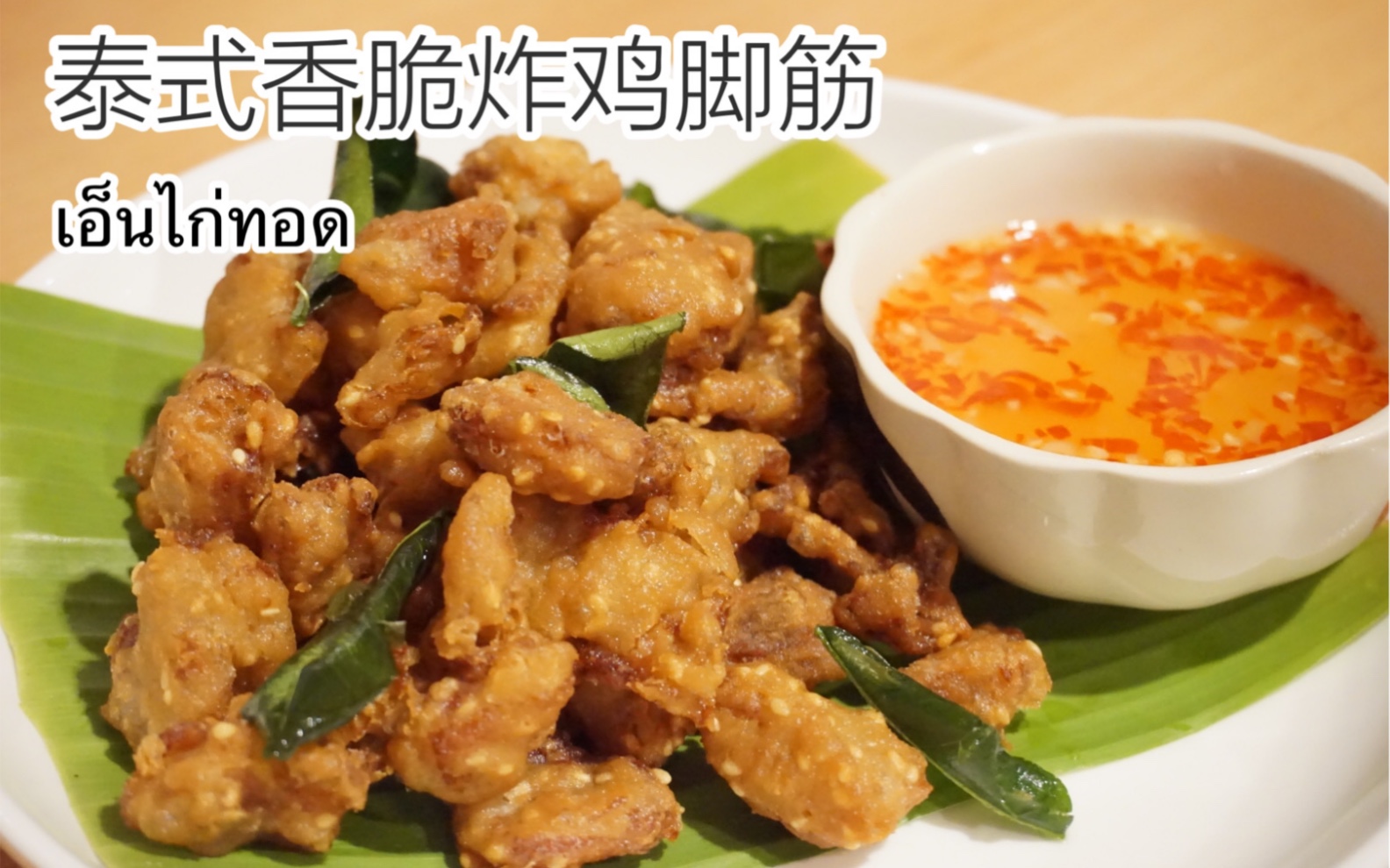 泰国老公每日厨房|泰式香脆炸鸡脚筋_哔哩哔哩_bilibili