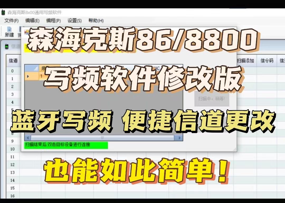 森海克斯86/8800写频软件修改版来啦!支持蓝牙写频+更方便的信道操作!哔哩哔哩bilibili