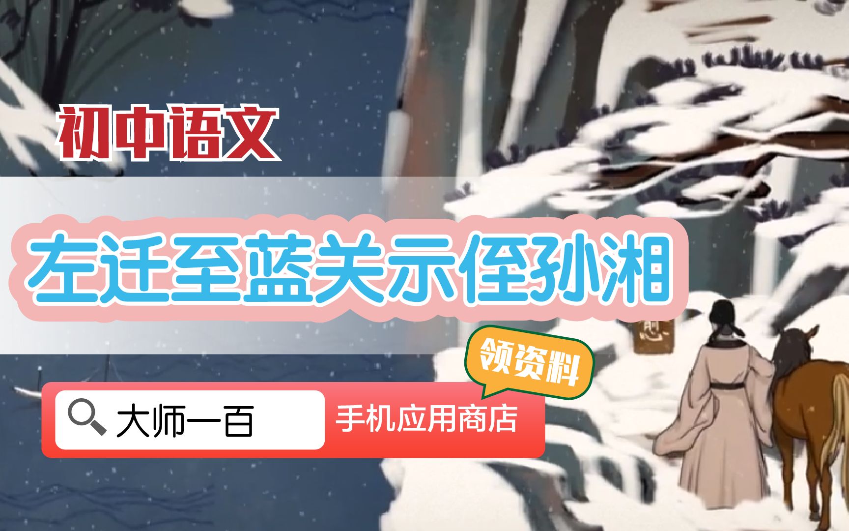 [图]【语文大师 初中】左迁至蓝关示侄孙湘——唐  韩愈【大师一百】APP 解锁