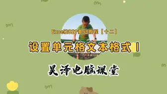 Excel2021基础教程【十二】