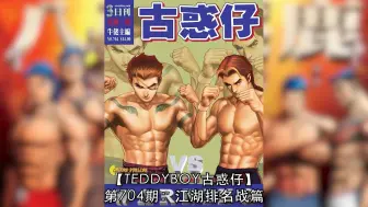 Video herunterladen: 【太子哥】古惑仔漫画：第704期  山鸡与韩宾达成私斗的协议． ． ．