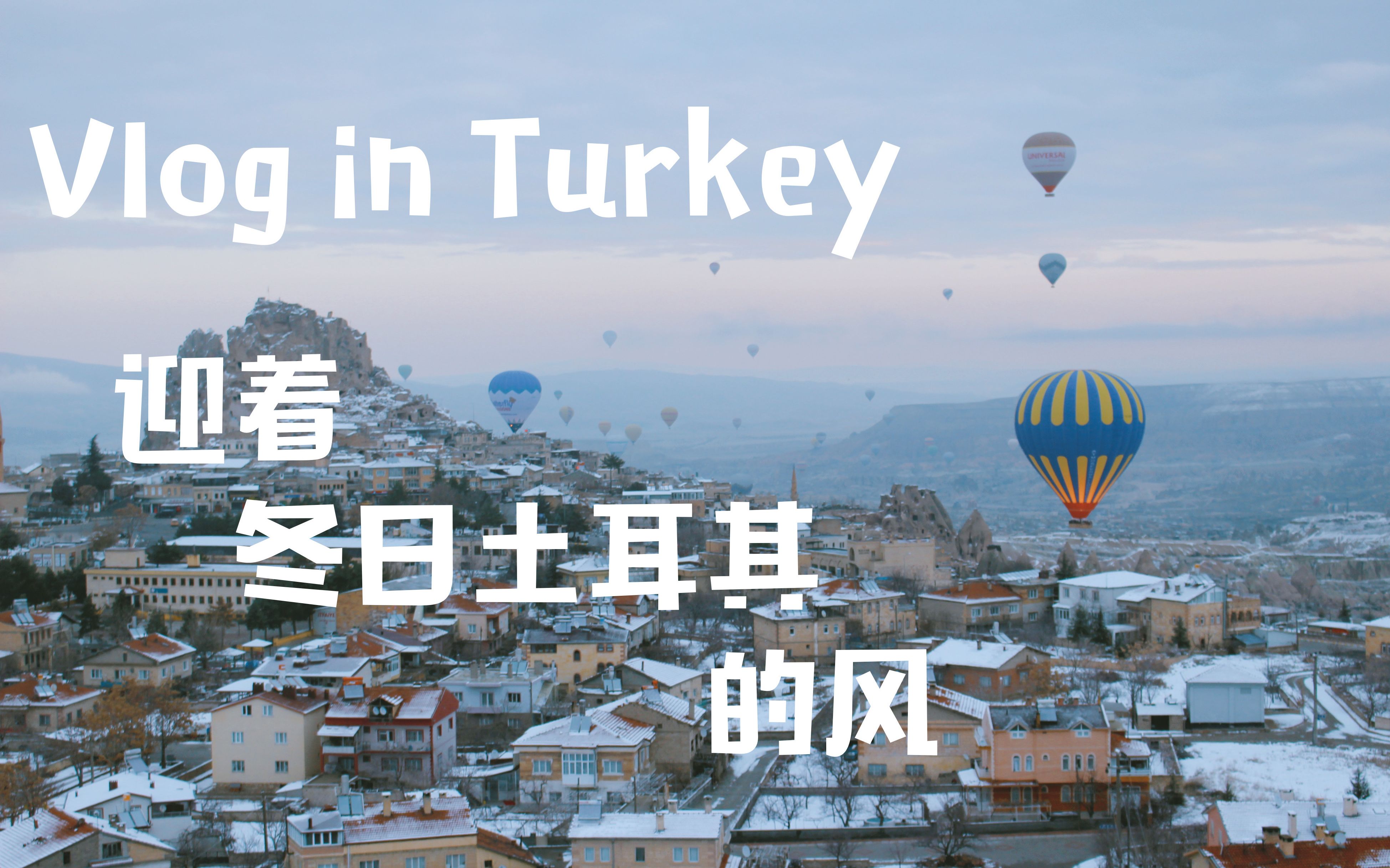 [图]Vlog in Turkey⎜迎着冬日土耳其的风