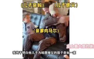 Download Video: 史上最大度继父： 内马尔儿子亲妈再婚，现任老公与内马尔亲如一家 【内马尔】 【足球界慈父】