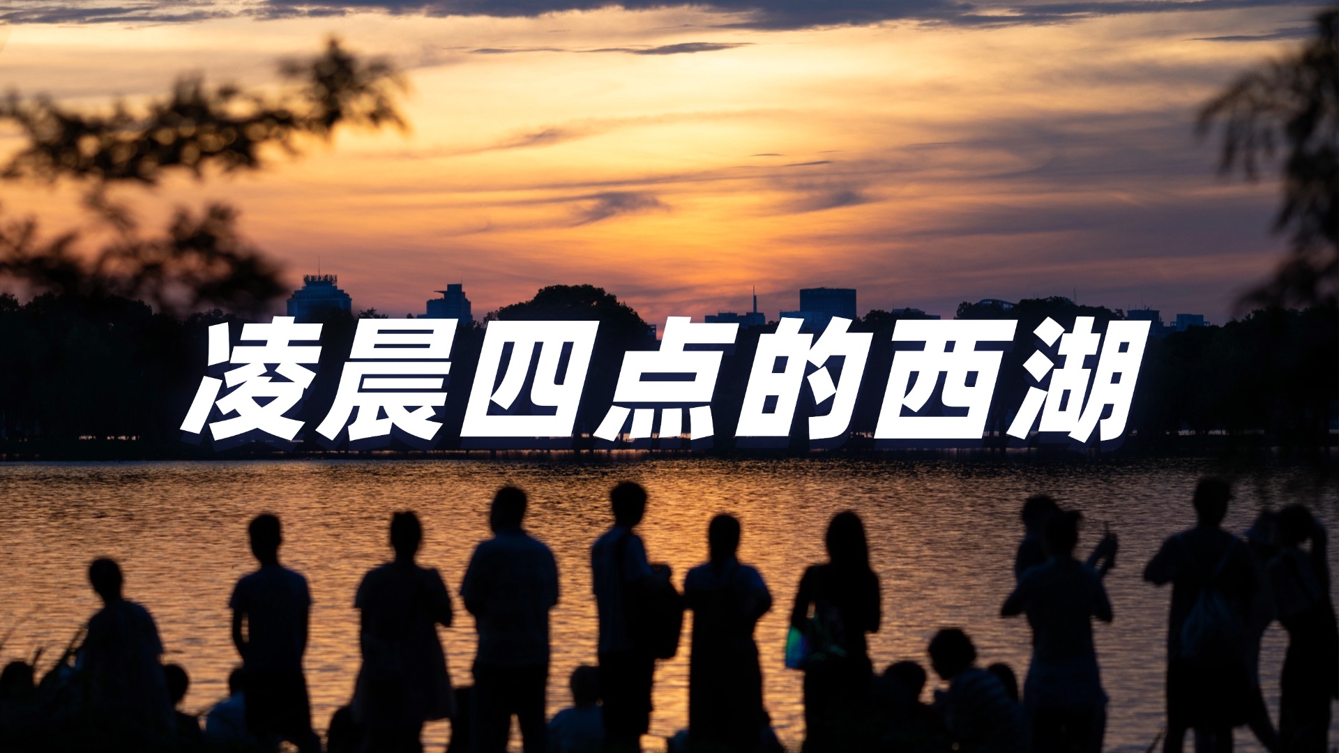 我在凌晨四点的西湖见到了这座城市年轻的样子