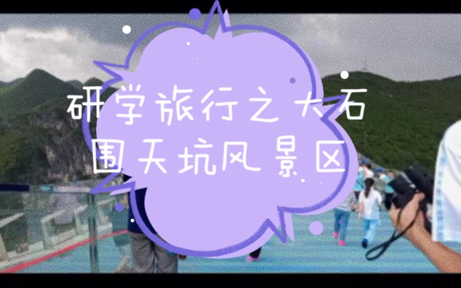 研学旅行哔哩哔哩bilibili