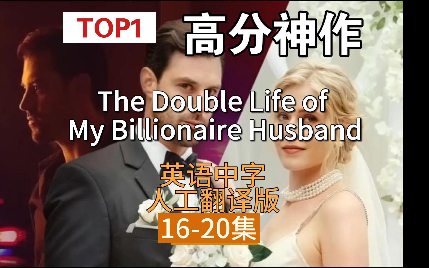 [图]全程高能欧美Top1爽剧16-20集【英语中字翻译版】The Double Life of My Billionaire Husband亿万富翁丈夫的双重生活