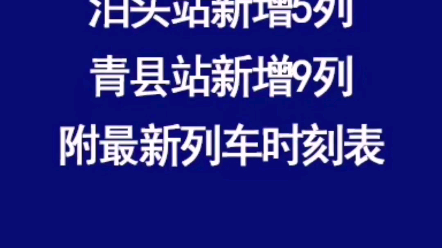 沧州 青县火车站,泊头火车站最新列车时刻表哔哩哔哩bilibili