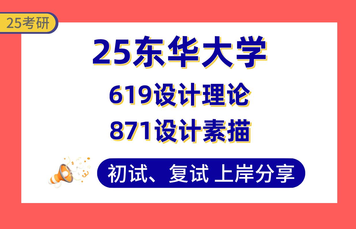 【25东华大学考研】365+环境设计上岸学长初复试经验分享专业课619设计理论/871设计素描真题讲解#东华大学设计学/艺术设计考研哔哩哔哩bilibili