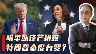 Descargar video: 哈里斯锋芒初露，特朗普态度有变，美大选再次反转，对中国意味着什么？