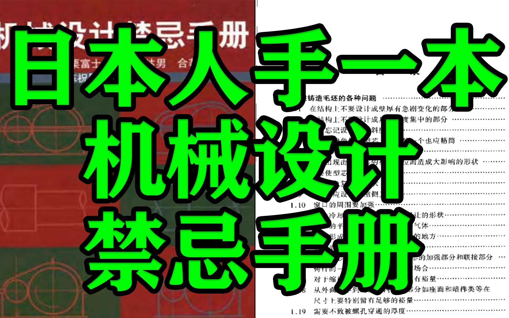 [图]日本机械设计人员人手一本的机械设计禁忌手册，找到了中文版PDF送给大家