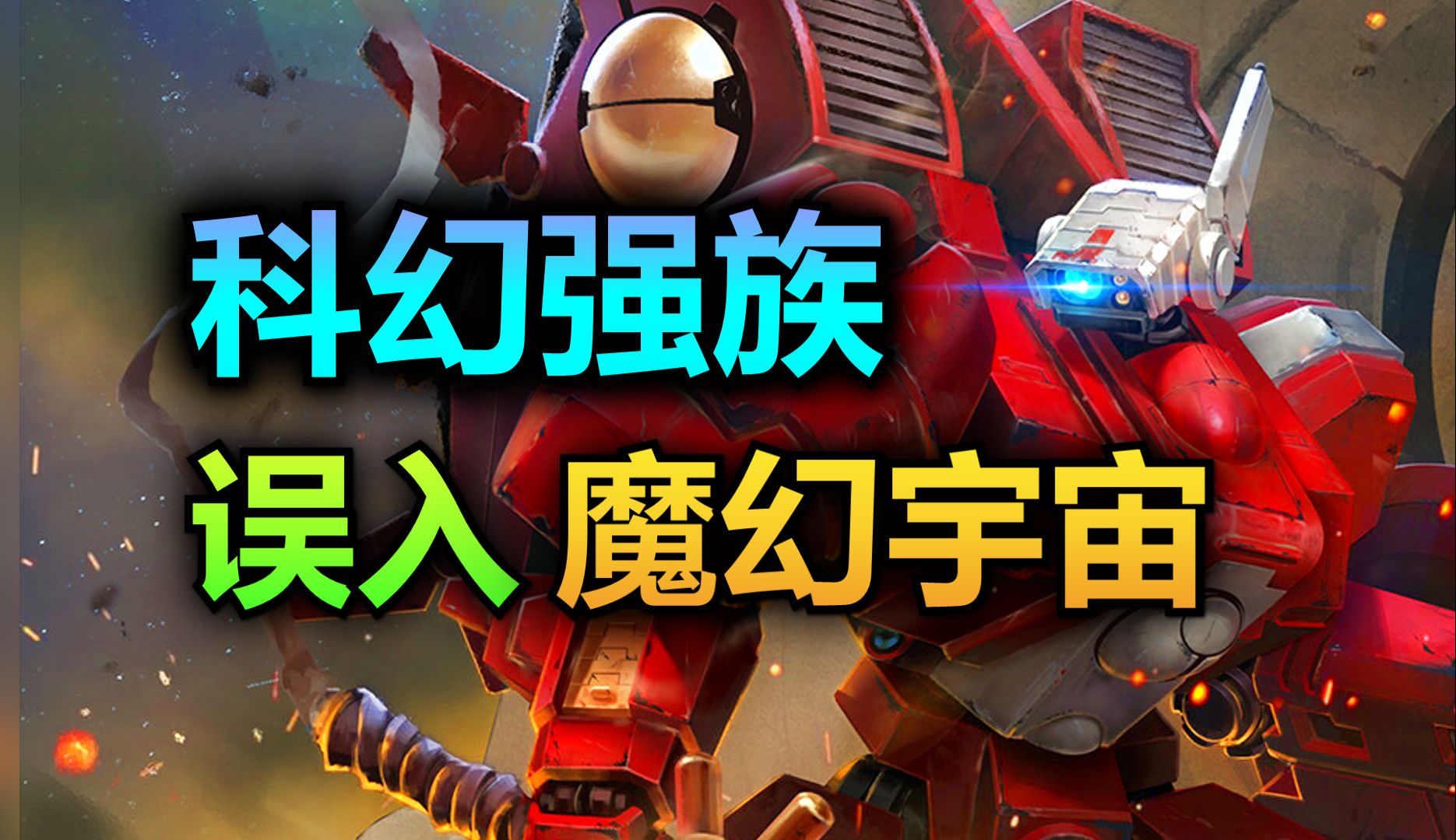 【战锤奇葩小族】全银河最弱种族，靠什么生存至今？
