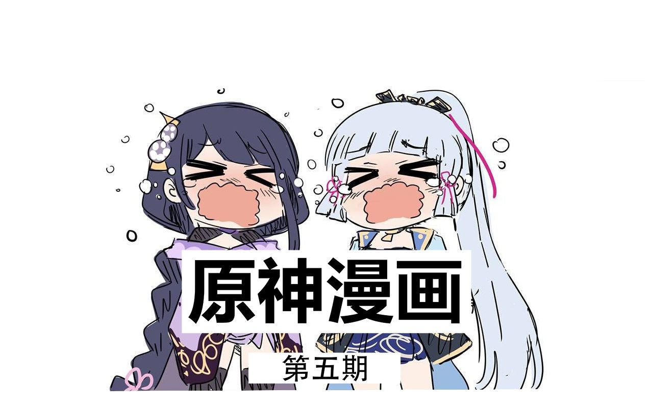 [图]【原神有声漫画•日配】呜哇啊啊啊啊！！！