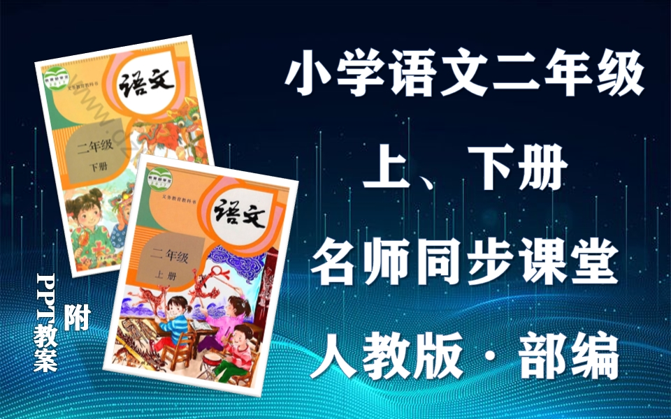 【二年级语文】部编人教版小学语文二年级上下册全学期名师同步课程,小学二年级上下学期语文空中课堂,小学语文二年级优质公开课,二年级语文微课...