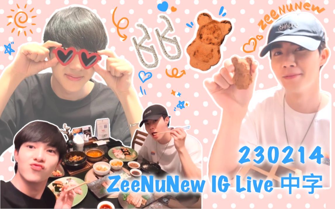 【松果工厂1号车间字幕组】230214 ZeeNuNew IG Live 中字哔哩哔哩bilibili