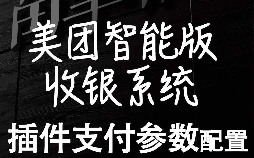 美团智能版收银系统插件支付参数配置哔哩哔哩bilibili