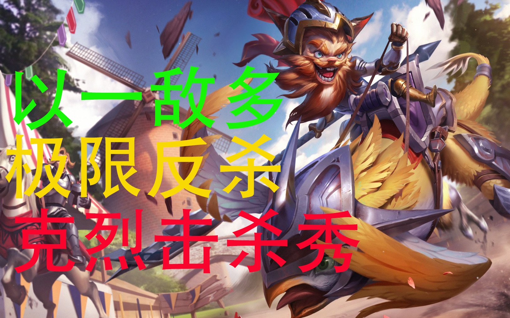 活动作品不要相信诺克萨斯人的血条克烈极限击杀秀