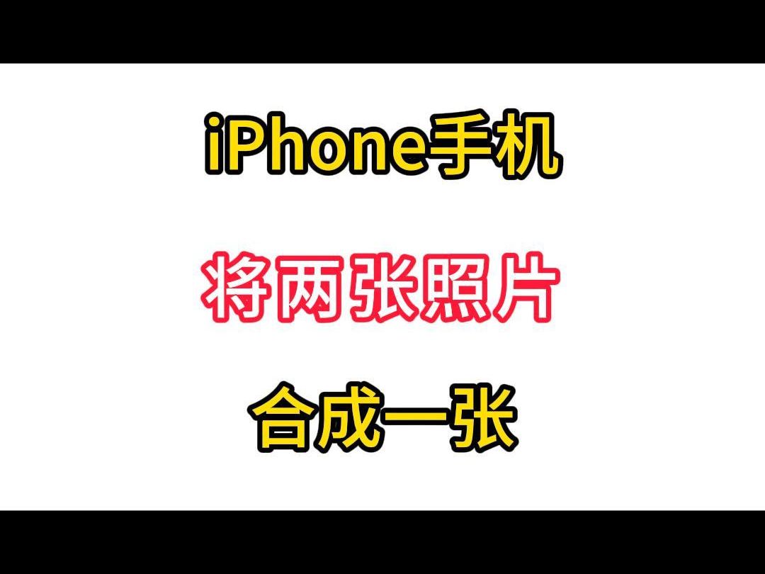 如何使用iphone手机将两张照片合成一张