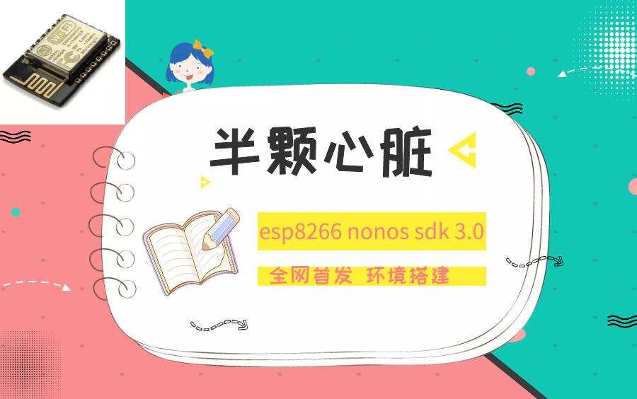 『全网首发』在windows10下乐鑫esp8266 Nonos sdk 3.0版本的环境搭建!(半颗心脏出品)哔哩哔哩bilibili