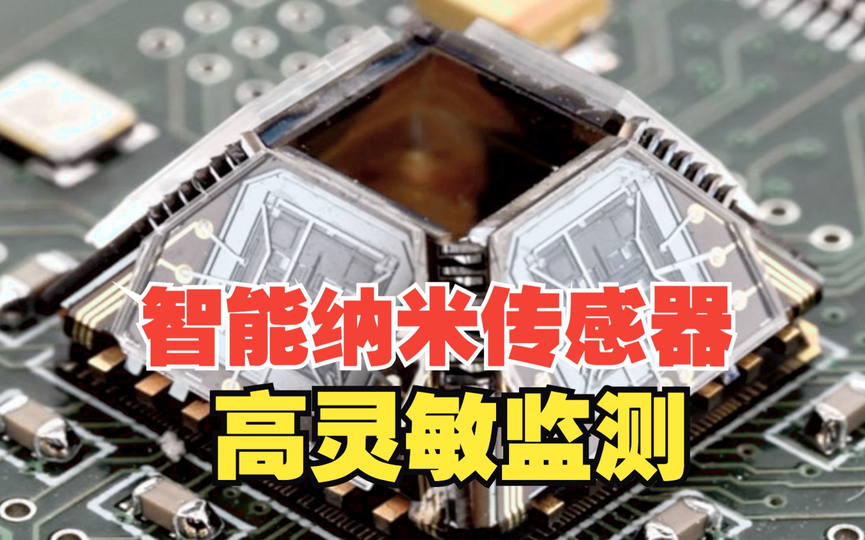 智能纳米传感器:微型化设计,高灵敏监测,实时数据传输与分析,革新生命