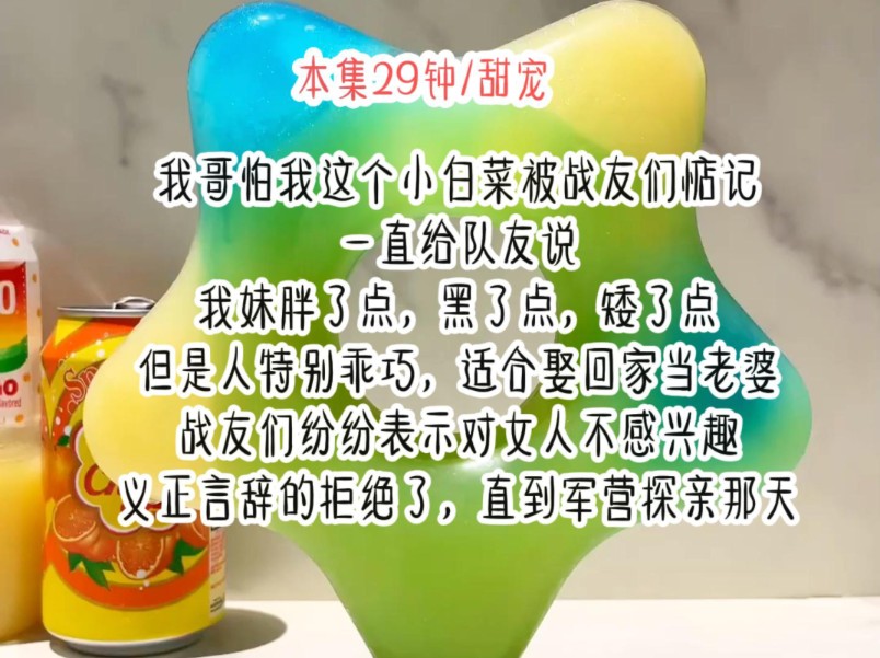 我哥怕我这个小白菜被战友们惦记,一直给队友说:我妹胖了点,黑了点,矮了点,但是人特别乖巧,适合娶回家当老婆,战友们纷纷表示对女人不感兴趣,...