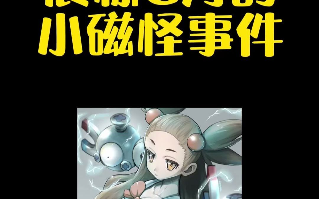 宝可梦震惊g方的小磁怪事件