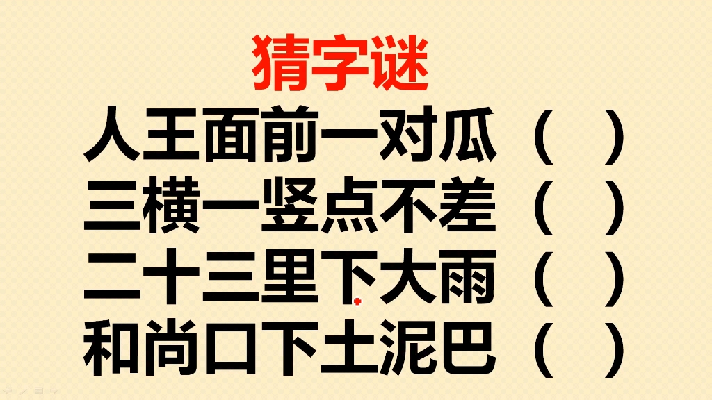 猜字谜:人王面前一对瓜,三横一竖点不差,二十三里下大雨?哔哩哔哩bilibili