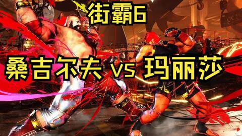 街霸6】DARK817 (JP) Vs Zangief_bolado (老桑Zangief)_哔哩哔哩_bilibili