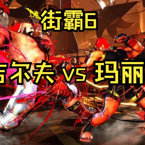 街霸6】DARK817 (JP) Vs Zangief_bolado (老桑Zangief)_哔哩哔哩_bilibili