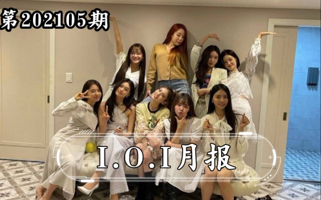 【I.O.I月报】2021年5月ioi成立五周年哔哩哔哩bilibili