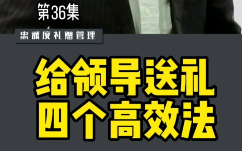 干货!成功给领导送礼的4个高效法哔哩哔哩bilibili