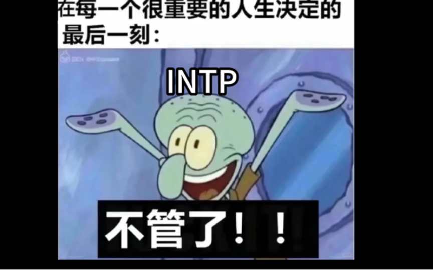 【intp梗图合集】intp为何被称为怪胎?