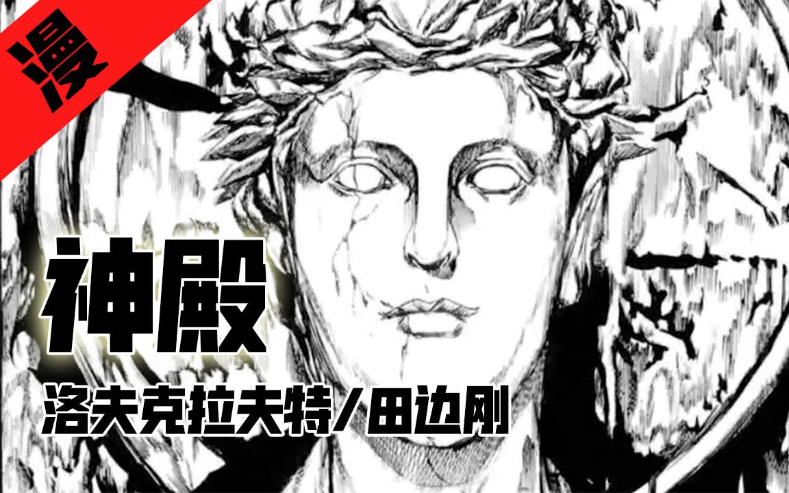 [图]【老片讲漫画】洛夫克拉夫特《神殿》，潜水艇在海底看到几万年前的神庙，还有活人？