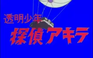 透明少年探侦アキラ 搜索结果 哔哩哔哩弹幕视频网 つロ乾杯 Bilibili