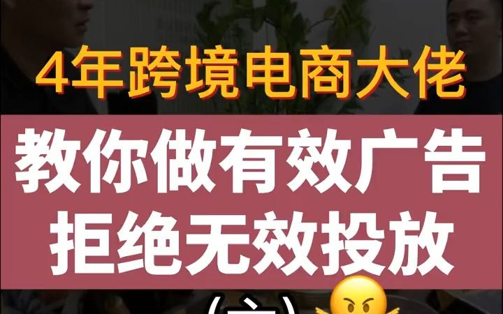 教你做有效广告,拒绝无效投放!哔哩哔哩bilibili