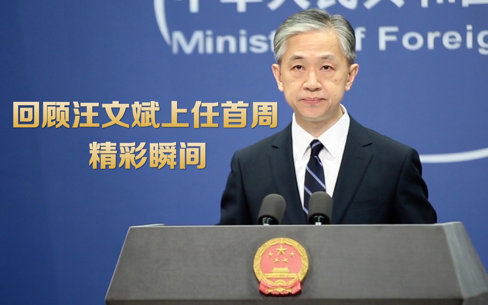 1分钟回顾外交部发言人汪文斌上任首周精彩瞬间
