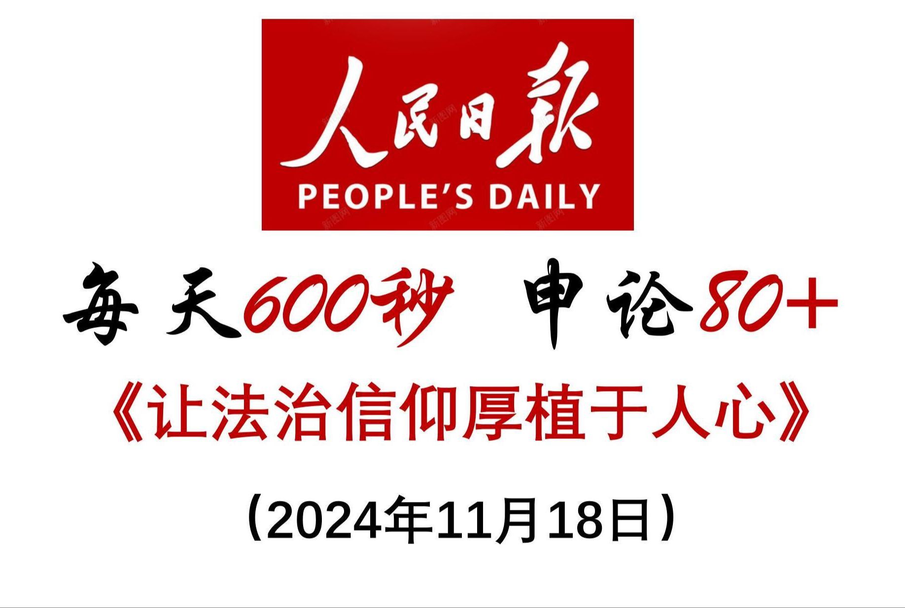每天600秒 申论80  :让法治信仰厚植于人心