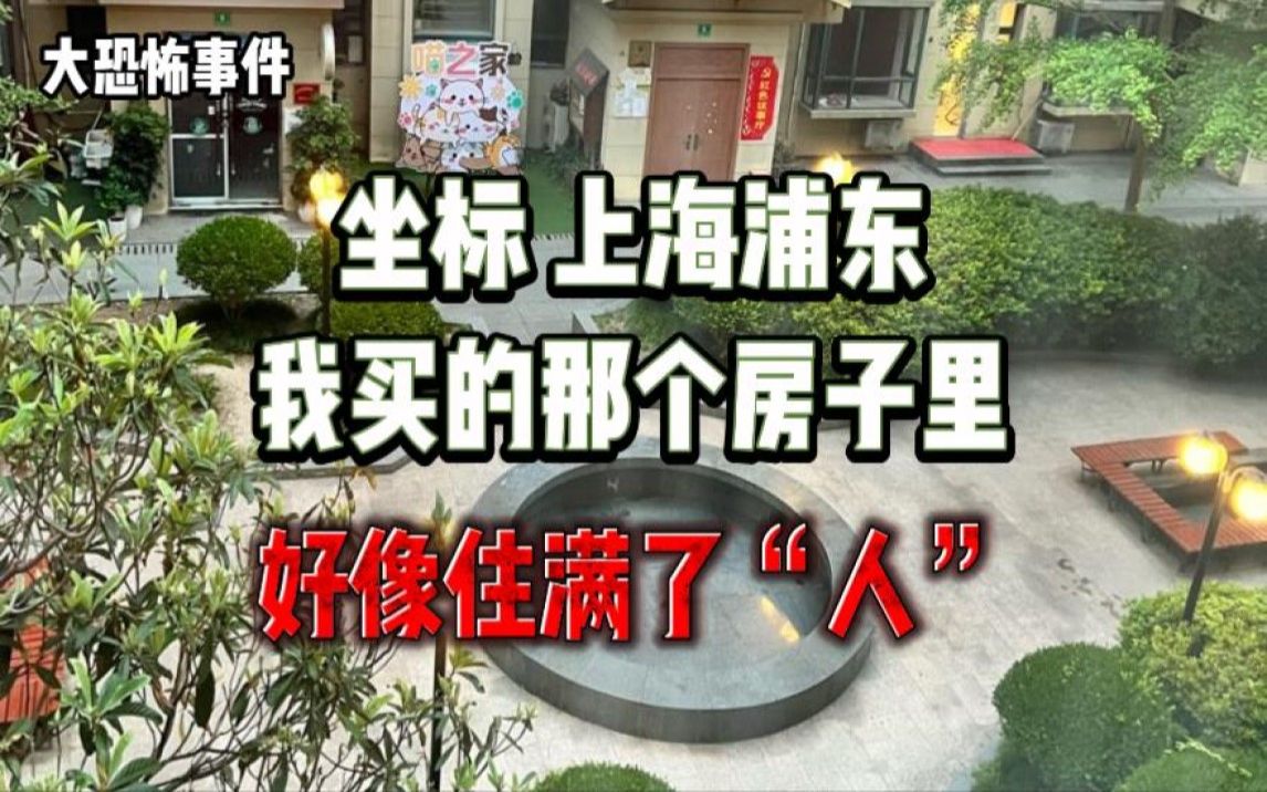 【大恐怖事件】坐标上海浦东!自从住进那个房子后,每晚“它”都会来找我!哔哩哔哩bilibili