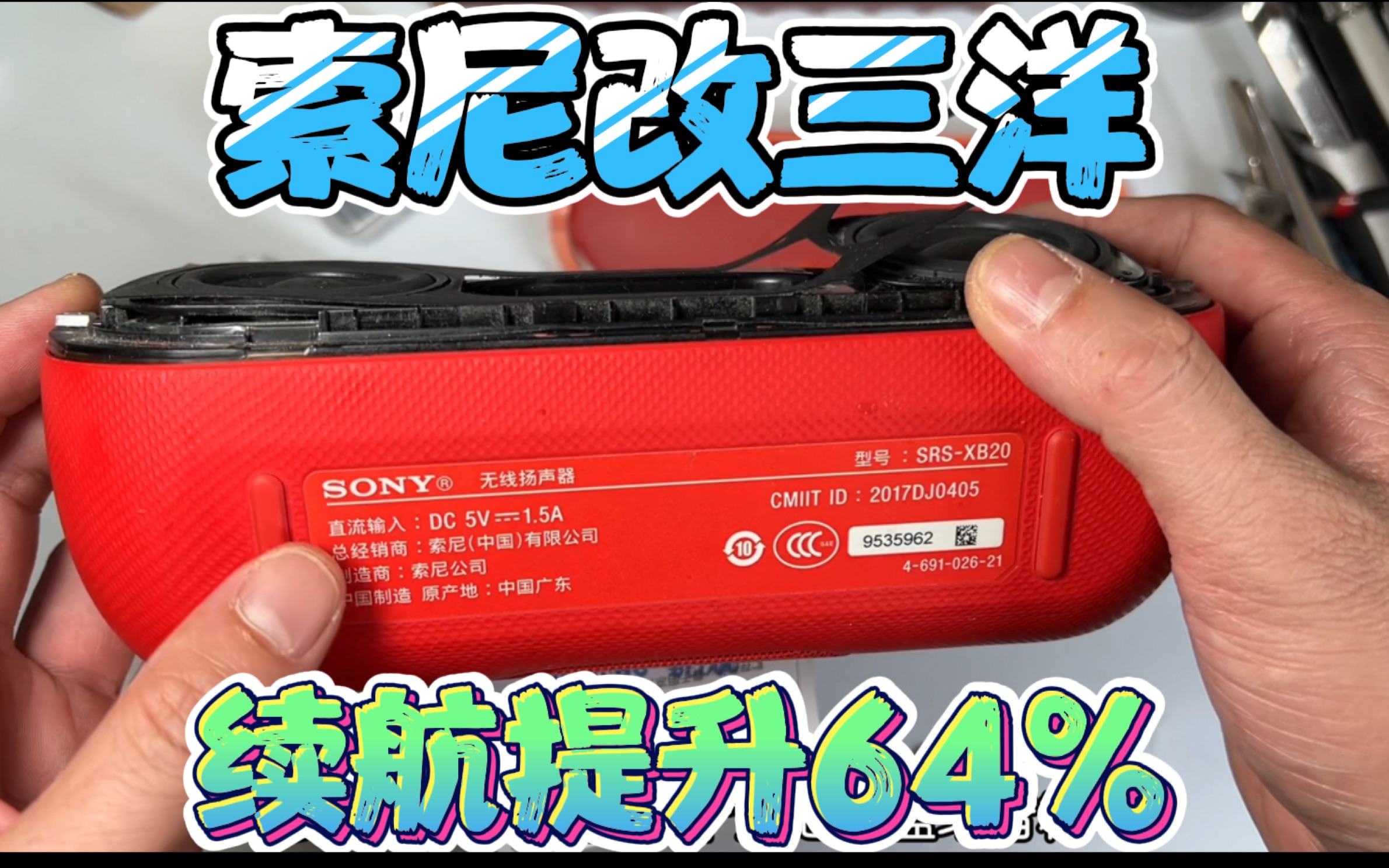 SONY索尼SRSXB20蓝牙音箱杂牌锂电升级三洋NCR18650GA,续航提升64%爽歪歪哔哩哔哩bilibili