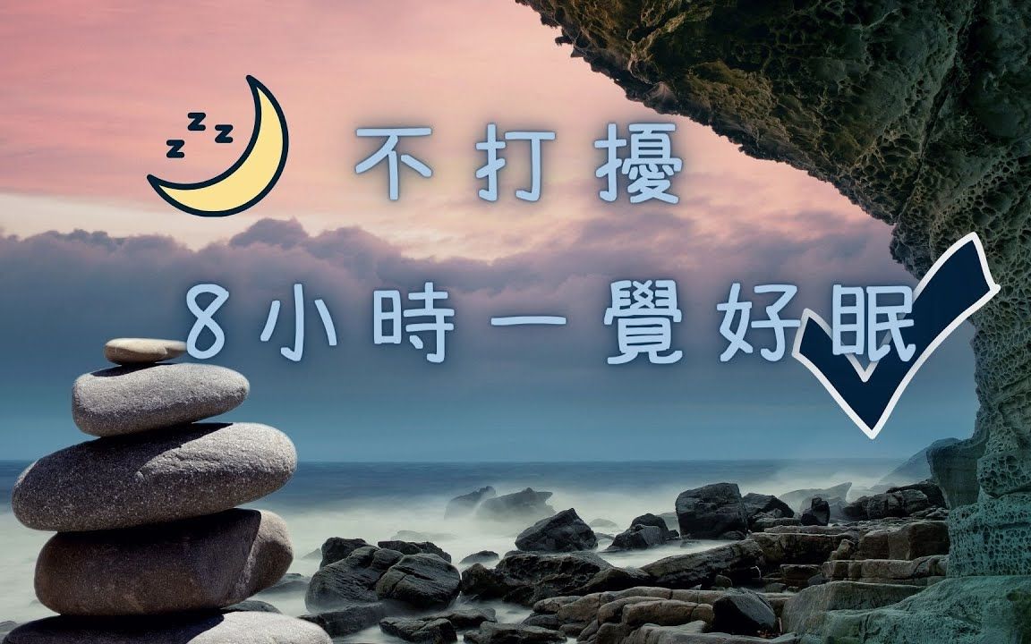 [图]【助眠音乐】? 不打扰 8小时一觉好眠 ✔｜深度睡眠音乐｜睡眠疗愈频率｜镇定睡眠音乐｜缓解压力音乐｜放松睡眠音乐｜睡眠用bgm