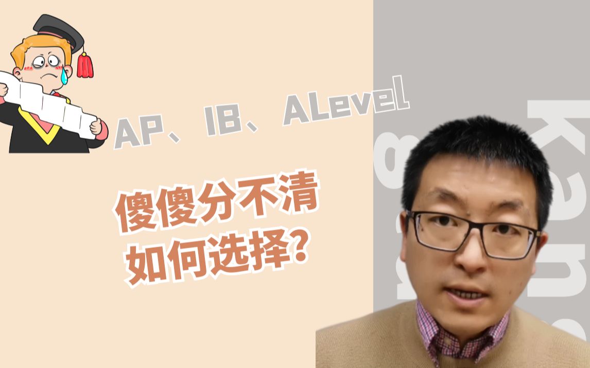 AP,IB和ALevel,傻傻分不清,如何选择?哔哩哔哩bilibili