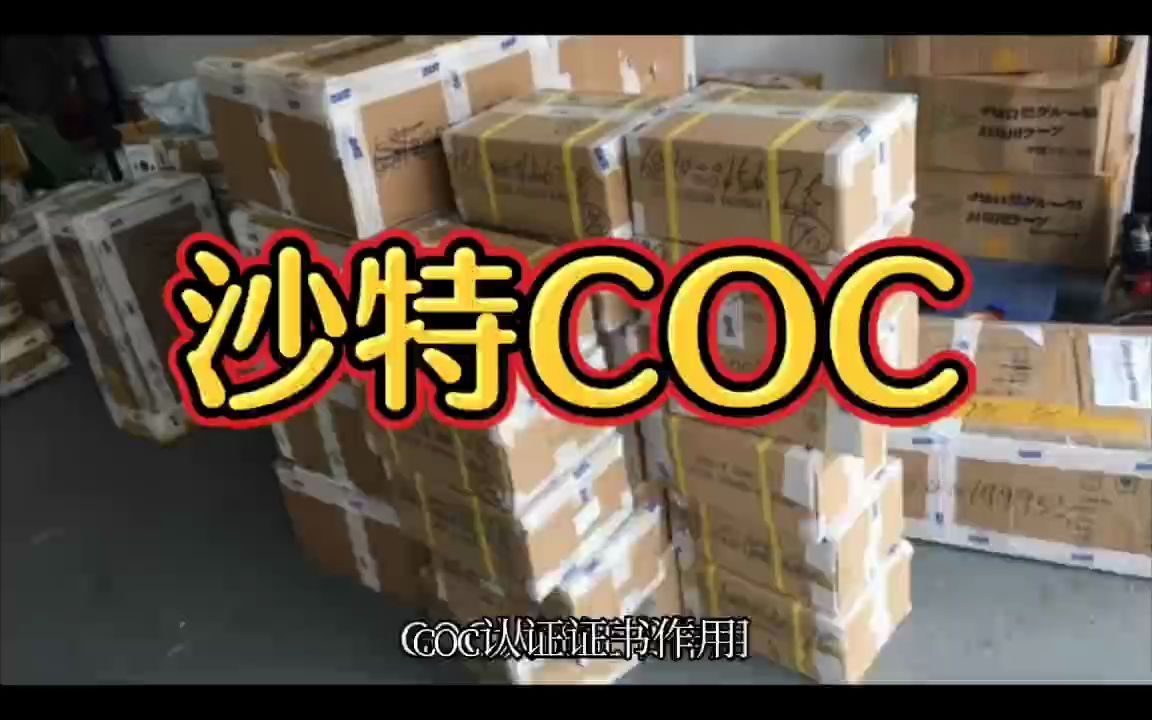 化妆品化学物品沙特COC符合性申明清关证书办理哔哩哔哩bilibili