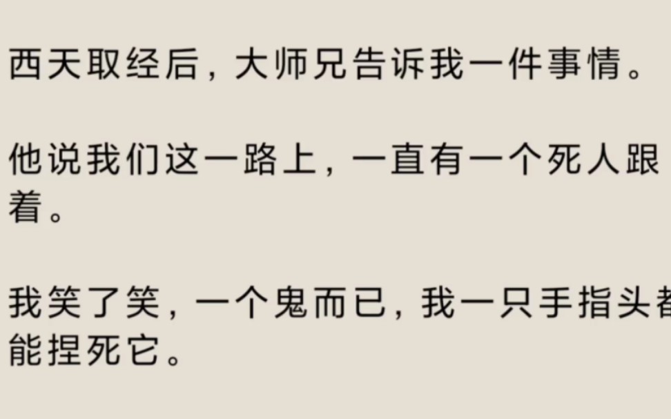 西天取经后,大师兄告诉我一件事……zhihu小说《腐烂皮囊》.哔哩哔哩bilibili