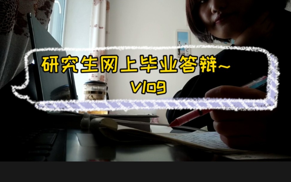 研究生网上毕业答辩 Vlog~[翻硕两年即将靠岸!] 一起走花路吧~哔哩哔哩bilibili