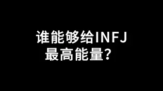 Descargar video: 谁能够给INFJ最高能量？