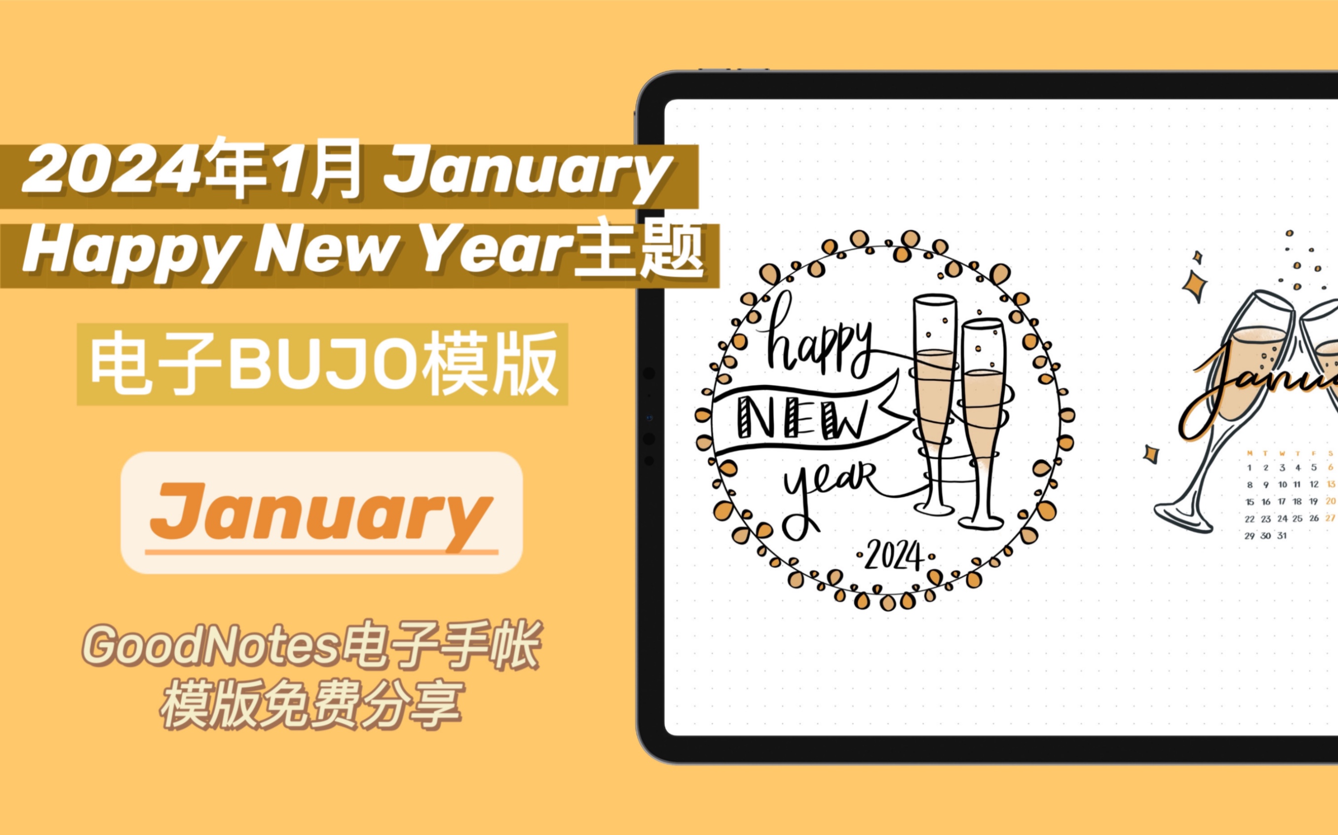 2024年1月 Happy New Year 跨年主题电子BUJO模版|January Digital Bullet Journal哔哩哔哩bilibili