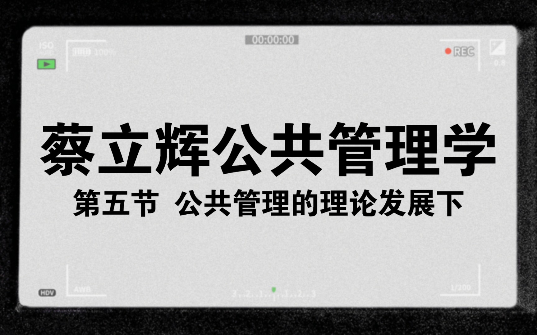 [图]小闻带你最快理解-蔡立辉公共管理学第五节-公共管理的理论发展下