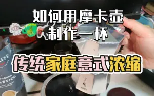 Download Video: 如何用摩卡壶制作一杯，最传统的家庭意式浓缩咖啡？