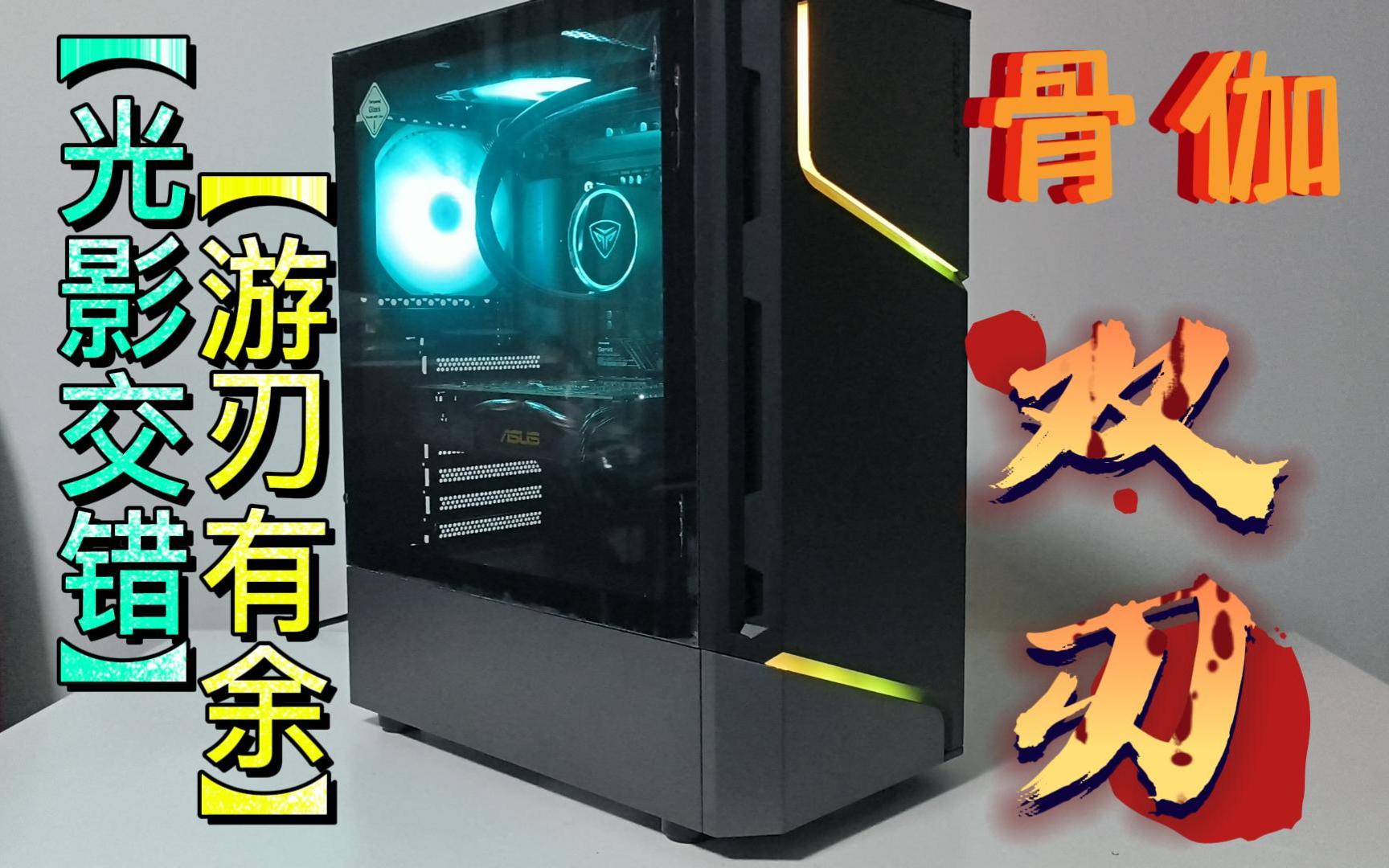 清爽,绚丽,光影交错,游刃有余——骨伽mx360双刃机箱介绍