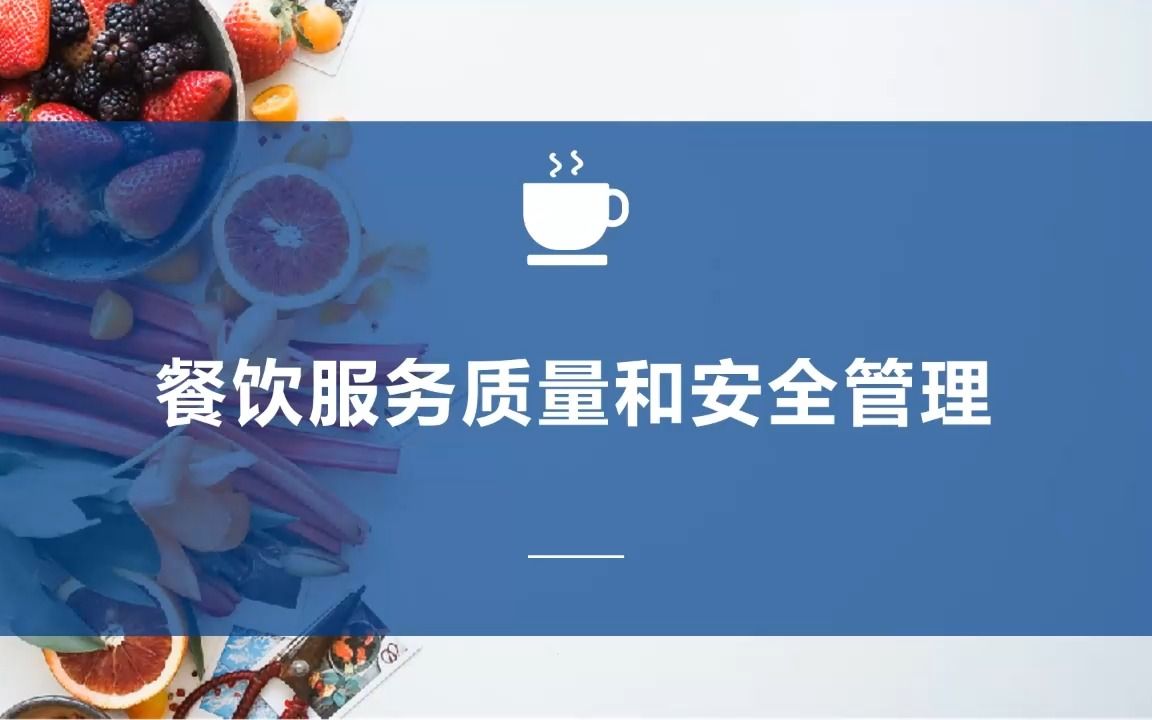 [图]餐饮服务质量和安全管理