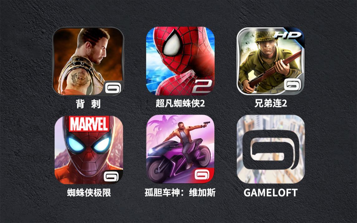 [图]出品即精品！盘点Gameloft曾经的手机游戏